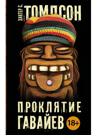 книга Проклятие Гавайев (The Curse of Lono) 20.12.25