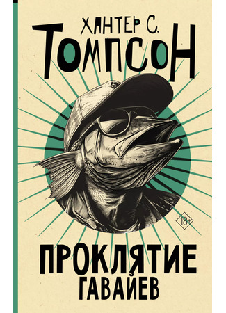 книга Проклятие Гавайев (The Curse of Lono) 20.12.25