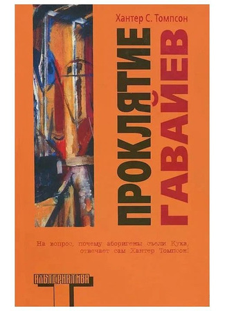 книга Проклятие Гавайев (The Curse of Lono) 20.12.25