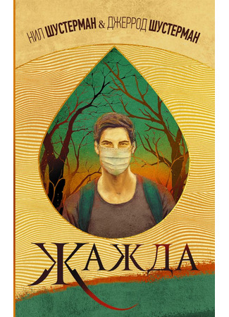 книга Жажда (Dry) 20.12.25