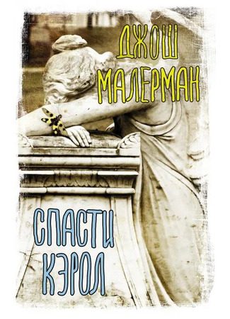 книга Спасти Кэрол (Unbury Carol) 20.12.25