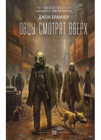 книга Овцы смотрят вверх (The Sheep Look Up) 20.12.25