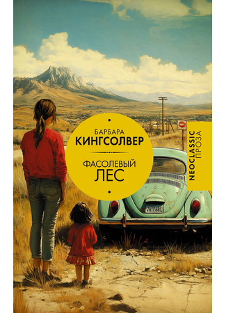 книга Фасолевый лес (The Bean Trees) 20.12.25