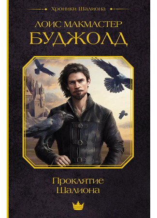 книга Проклятие Шалиона (The Curse of Chalion) 20.12.25