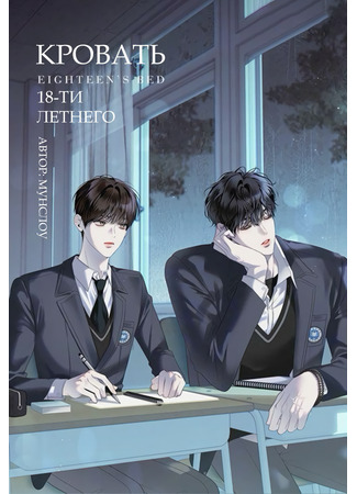 книга Кровать 18-летнего (Eighteen’s Bed: 열여덟의 침대) 20.12.25