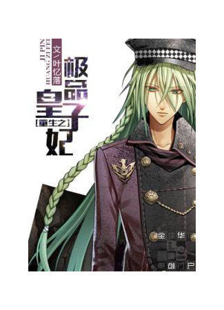 книга Возрождение: Моя Нахальная 'Наследная Принцесса' (Rebirth: My Sassy 'Crown Princess': 重生之极品皇子妃) 21.12.25