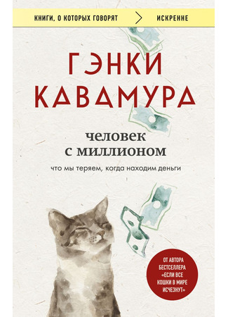 книга Человек с миллионом. Что мы теряем, когда находим деньги (Million Dollar Man: 億男) 22.12.25