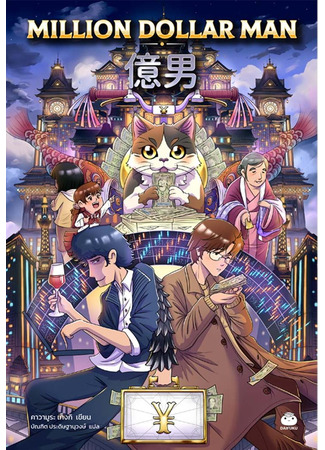 книга Человек с миллионом. Что мы теряем, когда находим деньги (Million Dollar Man: 億男) 22.12.25