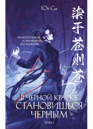 книга В черной краске становишься черным. Том 1 22.12.25