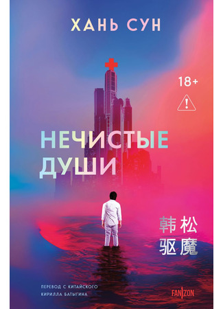 книга Нечистые души (Exorcism: 驱魔) 22.12.25