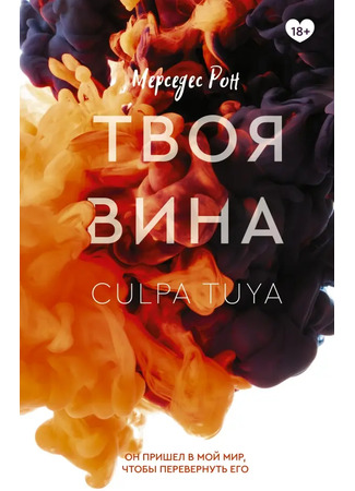 книга Твоя вина (Your Fault: Culpa tuya) 22.12.25
