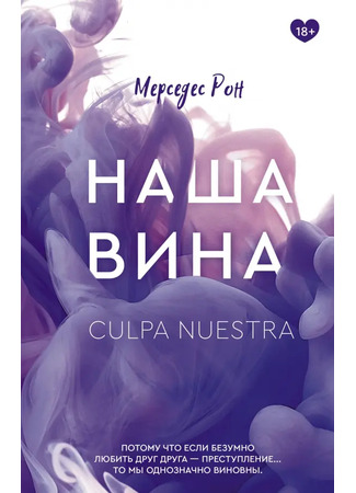 книга Наша вина (Our Fault: Culpa nuestra) 22.12.25