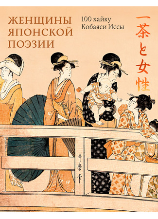 книга Женщины японской поэзии (Une femme au Japon) 23.12.25