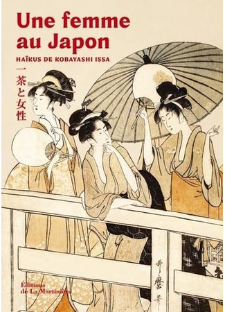 книга Женщины японской поэзии (Une femme au Japon) 23.12.25
