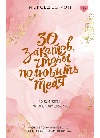книга 30 закатов, чтобы полюбить тебя (30 Sunsets to Fall in Love: 30 Sunsets para enamorarte) 23.12.25