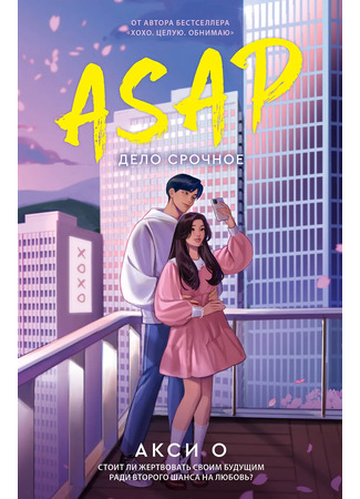 книга ASAP. Дело срочное (ASAP) 23.12.25