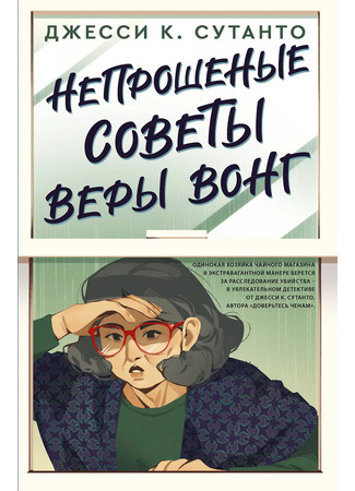 книга Непрошеные советы Веры Вонг (Vera Wong's Unsolicited Advice for Murderers) 23.12.25