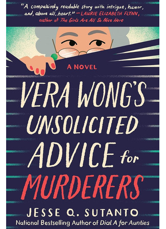 книга Непрошеные советы Веры Вонг (Vera Wong's Unsolicited Advice for Murderers) 23.12.25