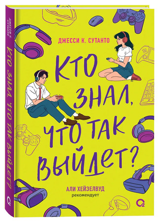 книга Кто знал, что так выйдет (Didn't See That Coming) 23.12.25