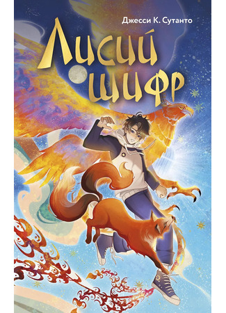 книга Лисий шифр (Theo Tan and the Fox Spirit) 23.12.25