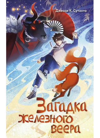 книга Загадка железного веера (Theo Tan and the Iron Fan) 23.12.25