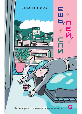 книга Ешь, пей, спи 23.12.25