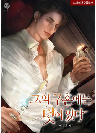 книга В его предложении руки и сердца скрыта ловушка (There is a Trap in His Proposal: 그의 구혼에는 덫이 있다) 24.12.25