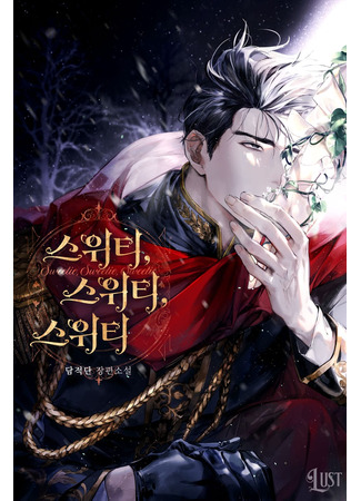 книга Милый, милый, милый (Sweetie, sweetie,  sweetie: 스위티, 스위티, 스위티) 24.12.25