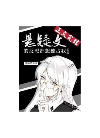 книга Все злодеи - навязчивые персонажи детективных романов хотят завладеть мной (悬疑文的偏执反派都想独占我[快穿]_清汤乌冬面) 26.12.25