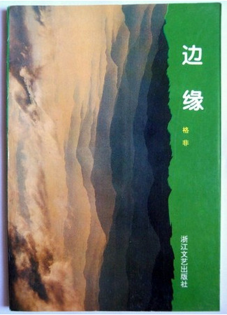 книга Край (The Edge: 边缘) 26.12.25