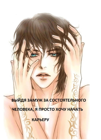 книга Выйдя замуж за состоятельного человека, я просто хочу начать карьеру [перерождение в книге]. (After marrying a wealthy family, I just want to start a career [Transmigration Book]: 代嫁豪门后我却只想搞事业[穿书]) 26.12.25