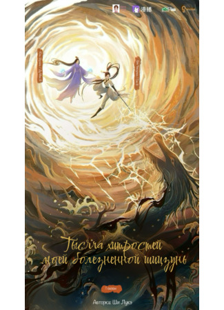 книга Тысяча хитростей моей болезненной шицзунь (Me sickly shizun's thousands schemes: Bìng měirén shī zūn de qiān céng tàolù) 26.12.25