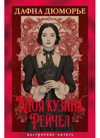 книга Моя кузина Рейчел (My Cousin Rachel) 26.12.25