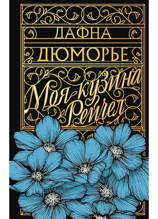 книга Моя кузина Рейчел (My Cousin Rachel) 26.12.25