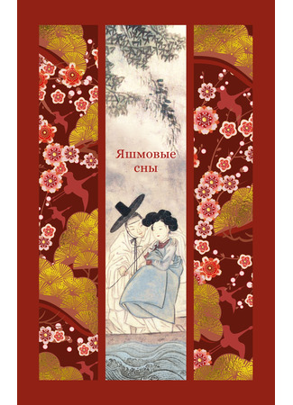 книга Яшмовые сны 27.12.25