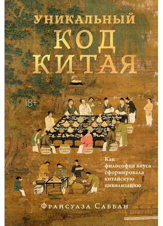 книга Уникальный код Китая. Как философия вкуса сформировала китайскую цивилизацию (La Chine Par Le Menu: Cuisine, Culture Culinaire Et Traditions Alimentaires Chinoises) 27.12.25