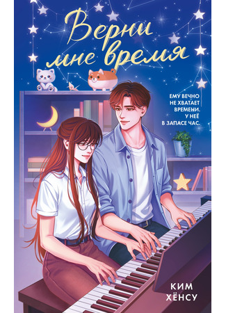 книга Верни мне время (Give Me Back My Time: 내 시간을 돌려줘!) 28.12.25