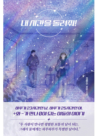 книга Верни мне время (Give Me Back My Time: 내 시간을 돌려줘!) 28.12.25