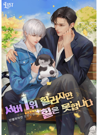 книга Я целитель №1 на сервере, но лечить не умею. (The Server’s Number One Healer Can’t Heal: 서버 1위 힐러지만 힐은 못합니다) 29.12.25