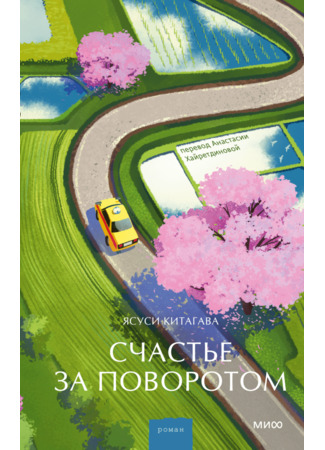 книга Счастье за поворотом (The Lucky Ride: A Novel Full of Opportunity: 運転者) 29.12.25