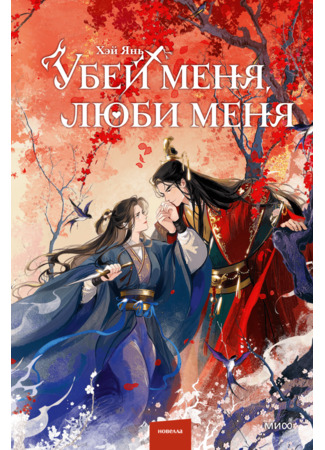книга Убей меня, люби меня (Kill me love me: 春花厌) 29.12.25