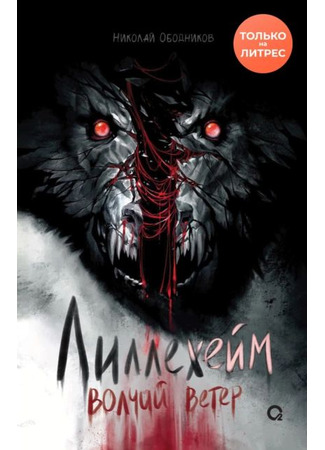 книга Лиллехейм: Волчий ветер 30.12.25