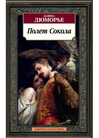 книга Полет сокола (The Flight of the Falcon) 30.12.25