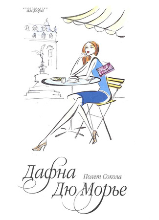 книга Полет сокола (The Flight of the Falcon) 30.12.25