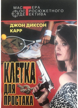 книга Клетка для простака (The Problem Of The Wire Cage) 30.12.25