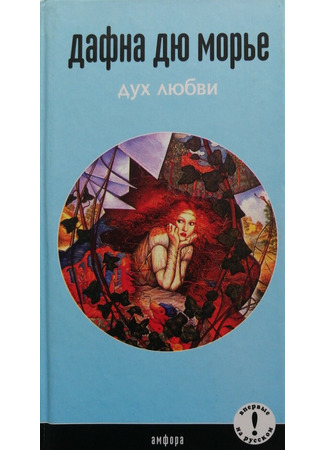 книга Дух любви (The Loving Spirit) 30.12.25