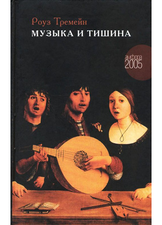 книга Музыка и Тишина (Music and Silence) 30.12.25