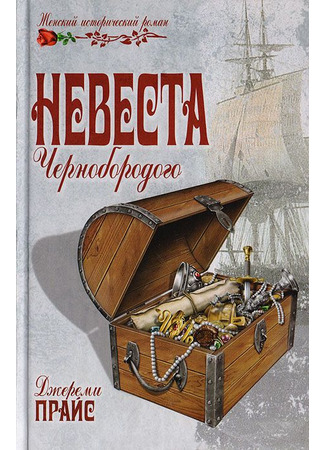 книга Невеста капитана Тича (Blackbeard's bride) 30.12.25
