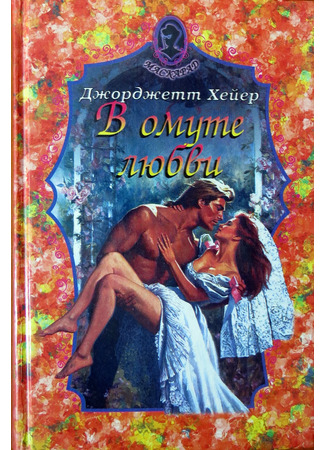 книга Испытание любовью (Beauvallet) 30.12.25