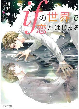 книга Любовь начинается в мире "Что, если?" (Love Begins in the World of If: の世界で恋がはじまる) 30.12.25